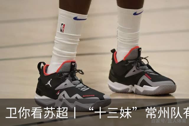 卫你看苏超丨“十三妹”常州队有望成为“榜一大哥”？