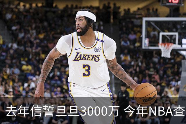 去年信誓旦旦3000万 今年NBA查无此人
