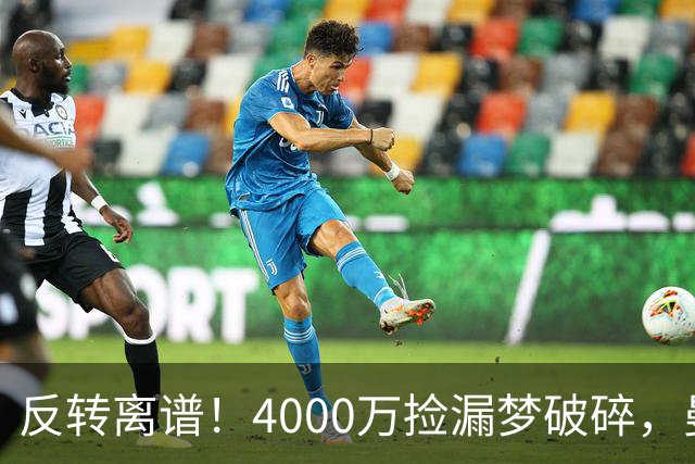 反转离谱！4000万捡漏梦破碎，曼联边路补强又陷死局？