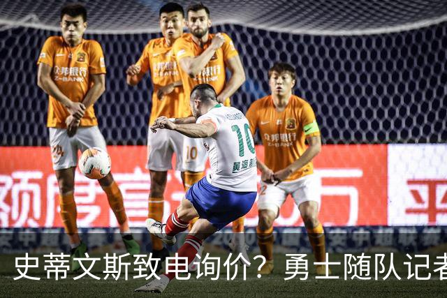 史蒂文斯致电询价？勇士随队记者确认：从未考虑交易库里