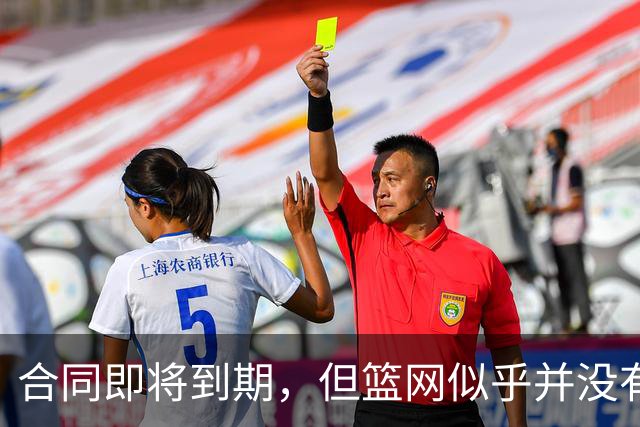 合同即将到期，但篮网似乎并没有要立刻续约锋线球星的打算？