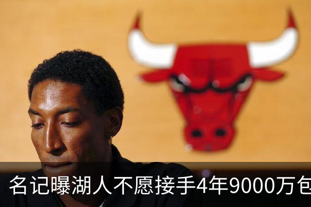 名记曝湖人不愿接手4年9000万包袱：东契奇前队友无缘联手