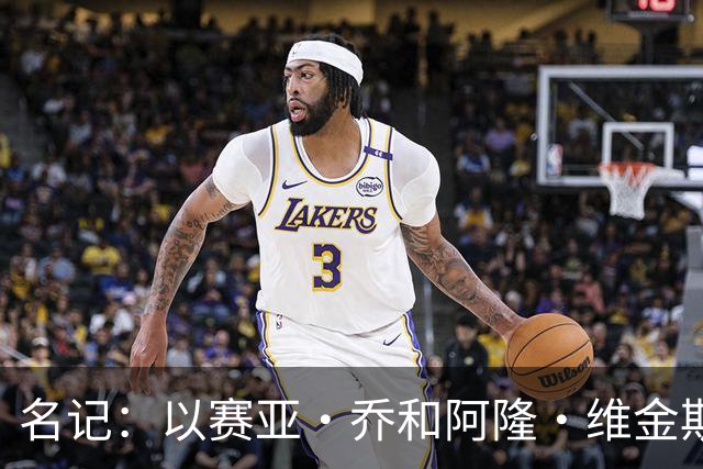 名记：以赛亚·乔和阿隆·维金斯表现稳定 得到了其他球队的关注