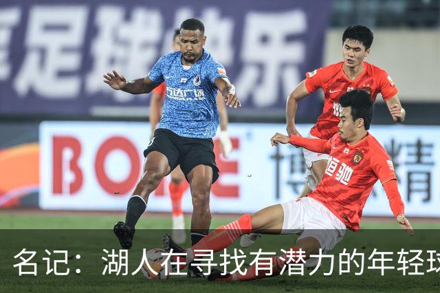 名记：湖人在寻找有潜力的年轻球员 中锋目标马穆史密斯斯图尔特