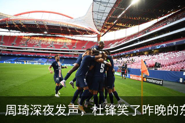 周琦深夜发声，杜锋笑了昨晚的东莞，灯很亮，人很多
