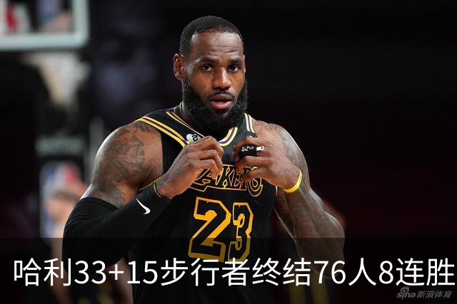 哈利33+15步行者终结76人8连胜 篮网大胜魔术