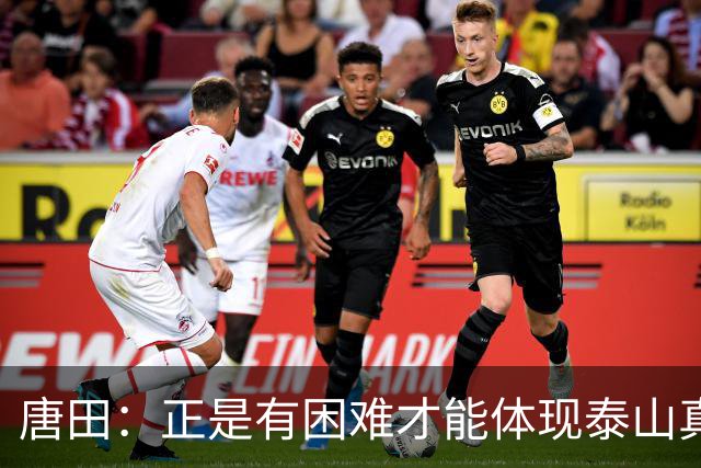 唐田：正是有困难才能体现泰山真正底色 这场我想给陈蒲一个机会