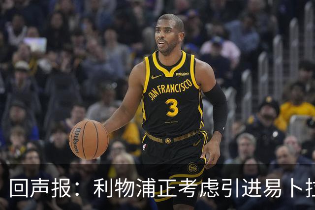 回声报：利物浦正考虑引进易卜拉欣-姆巴耶，以增强进攻选择