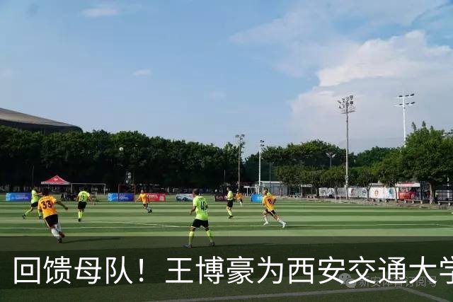 回馈母队！王博豪为西安交通大学秦英足球基金捐赠45万元人民币