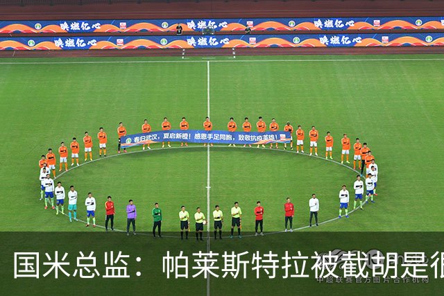 国米总监：帕莱斯特拉被截胡是很正常的事 我们与英超有经济差距