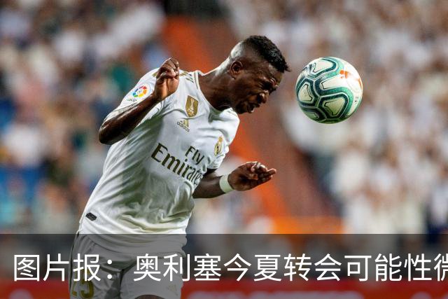 图片报：奥利塞今夏转会可能性微乎其微，或将加薪续约拜仁