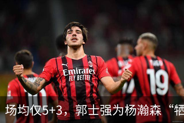 场均仅5+3，郭士强为杨瀚森“牺牲”了王俊杰