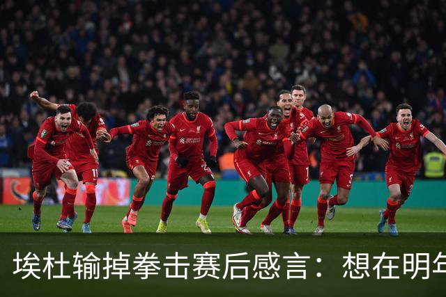 埃杜输掉拳击赛后感言：想在明年进行二番战 希望梅西留在国家队
