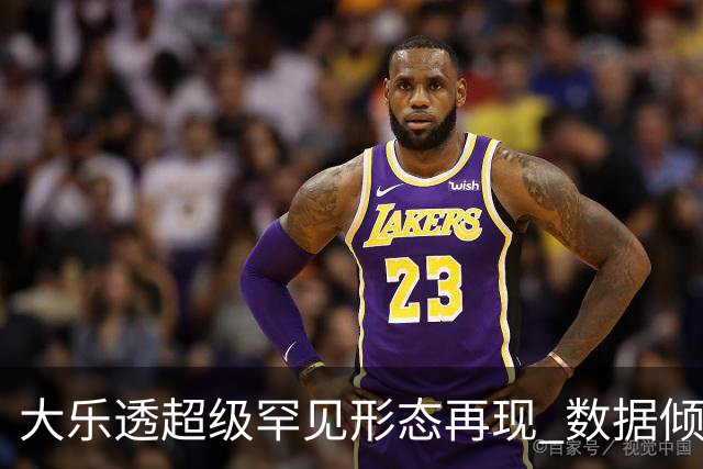 大乐透超级罕见形态再现 数据倾向下期迎突破