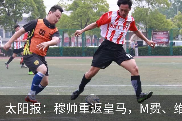 太阳报：穆帅重返皇马，M费、维蒂尼奥等门德斯客户与皇马传绯闻