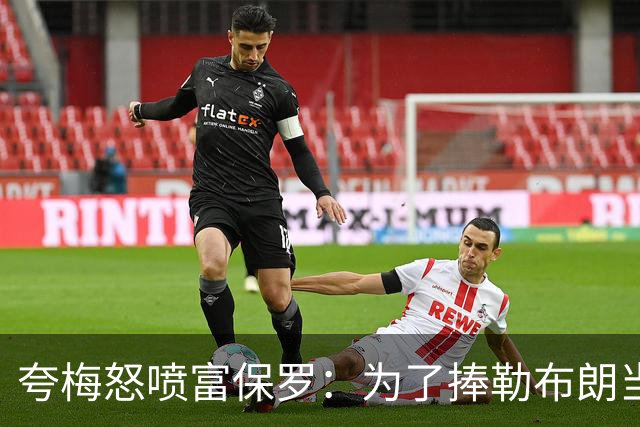 夸梅怒喷富保罗：为了捧勒布朗当GOAT 非要踩乔丹和整个90年代？