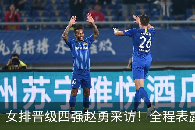 女排晋级四强赵勇采访！全程表露开心，亲承最后机会球把握更好！
