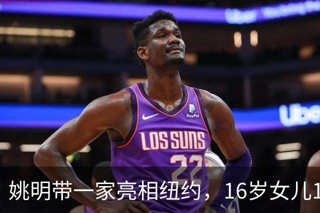 姚明带一家亮相纽约，16岁女儿1米98，他状态不错，和叶莉感情好