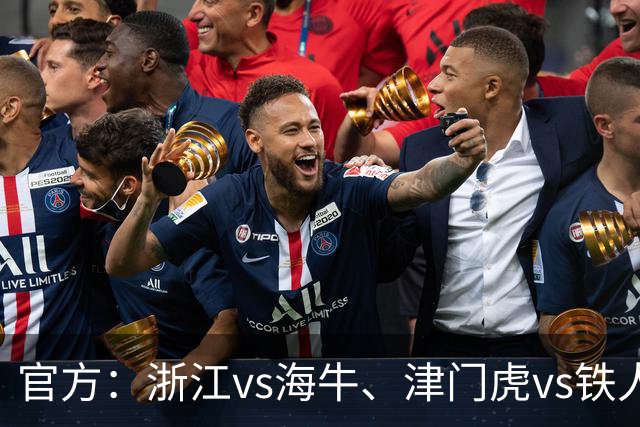 官方：浙江vs海牛、津门虎vs铁人、三镇vs河南因台风延期
