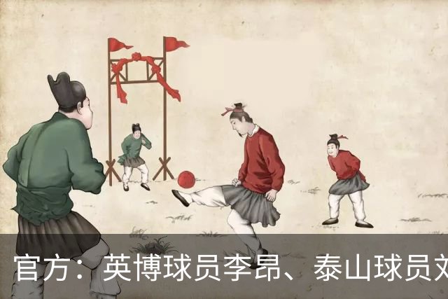 官方：英博球员李昂、泰山球员刘彬彬租借加盟武汉三镇