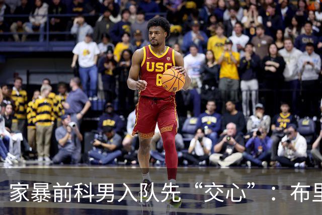 家暴前科男入队先“交心”：布里奇斯承认需赢得菲尼克斯太阳队球迷信任
