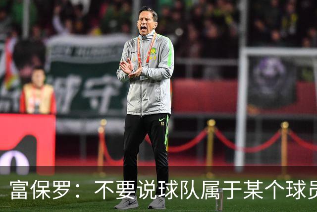 富保罗：不要说球队属于某个球员 詹姆斯也不行 球队永远属于老板