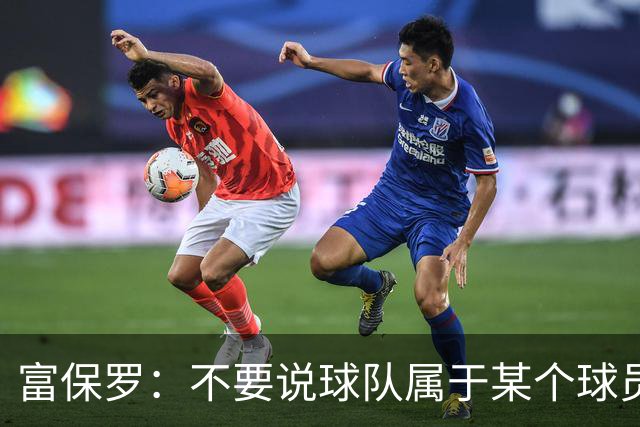 富保罗：不要说球队属于某个球员 詹姆斯也不行 球队永远属于老板