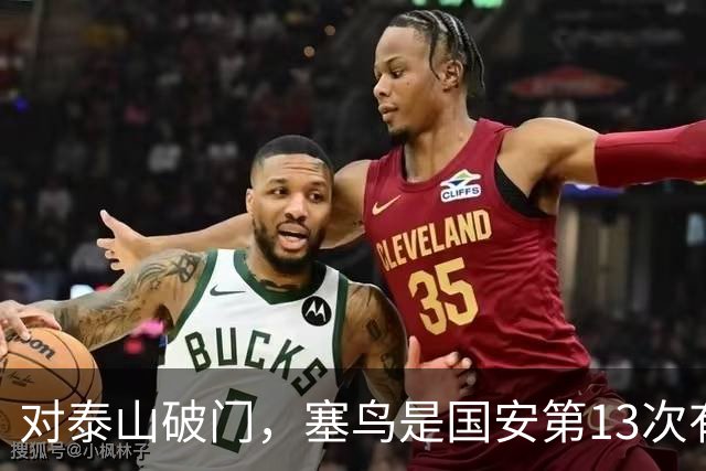 对泰山破门，塞鸟是国安第13次有球员连续五场联赛收获进球或助攻