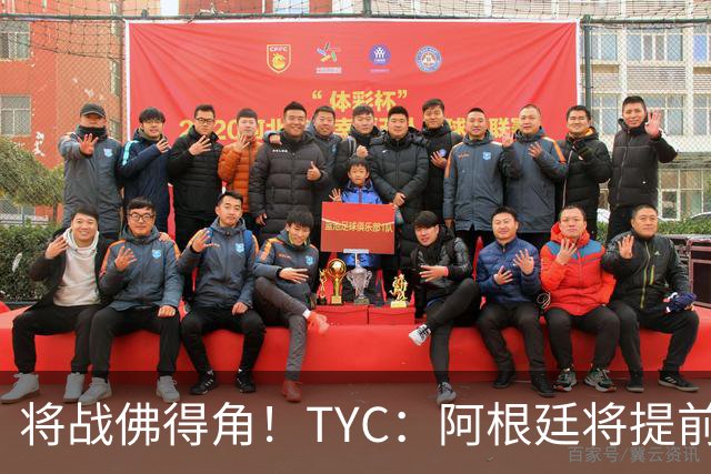将战佛得角！TYC：阿根廷将提前飞往迈阿密，首发3个位置未确定