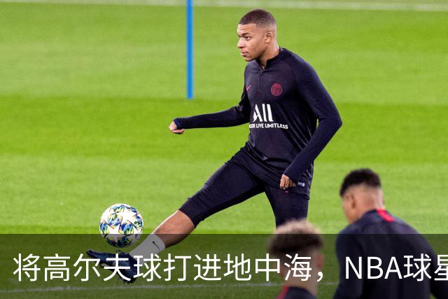将高尔夫球打进地中海，NBA球星詹姆斯惹官司，意大利协会：已起诉，按刑法或判2-6年