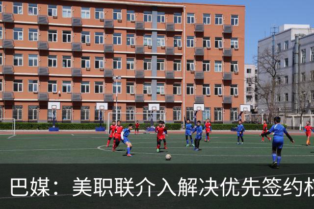 巴媒：美职联介入解决优先签约权纠纷 帮助卡塞米罗转会迈阿密