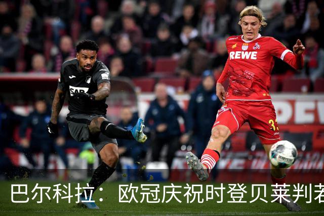 巴尔科拉：欧冠庆祝时登贝莱判若两人 我们是来赢得世界杯的