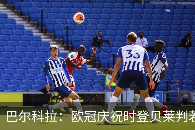巴尔科拉：欧冠庆祝时登贝莱判若两人 我们是来赢得世界杯的