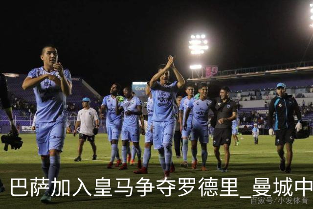 巴萨加入皇马争夺罗德里 曼城中场或今夏离队