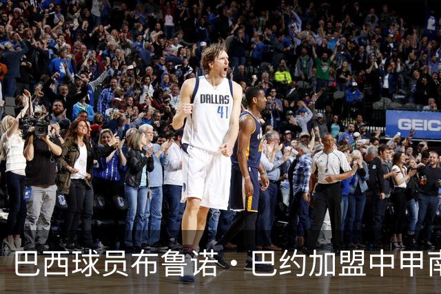 巴西球员布鲁诺·巴约加盟中甲南京城市，他身高1米97，司职中锋