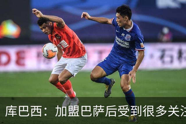 库巴西：加盟巴萨后受到很多关注，但我从未感到有任何拘束
