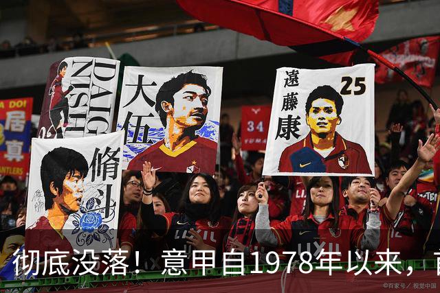 彻底没落！意甲自1978年以来，首次无人在世界杯决赛出场