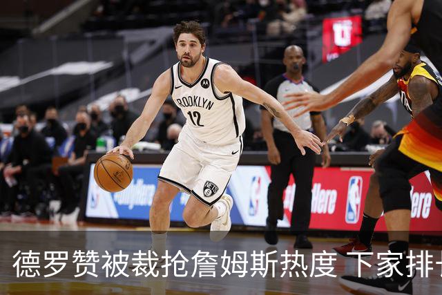德罗赞被裁抢詹姆斯热度 下家排长队首选猛龙马刺？