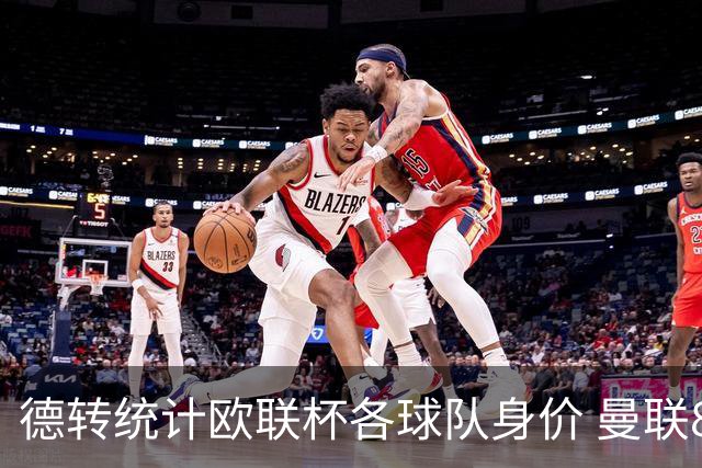 德转统计欧联杯各球队身价 曼联8.57亿欧高居榜首