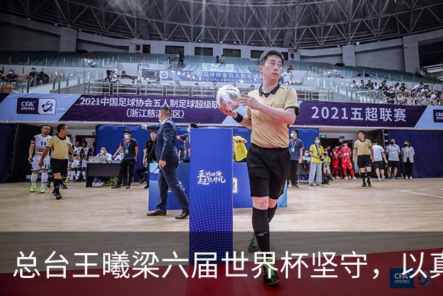 总台王曦梁六届世界杯坚守，以真情解说当好球迷代言人