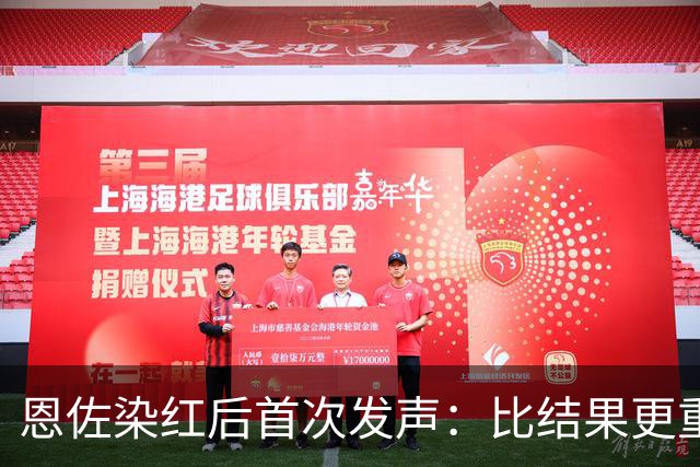 恩佐染红后首次发声：比结果更重要的是为阿根廷付出一切