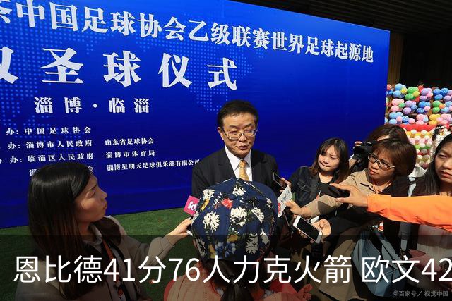 恩比德41分76人力克火箭 欧文42分独行侠险胜