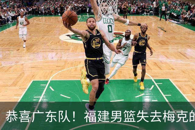 恭喜广东队！福建男篮失去梅克的优先续约权，朱芳雨出手抢人？