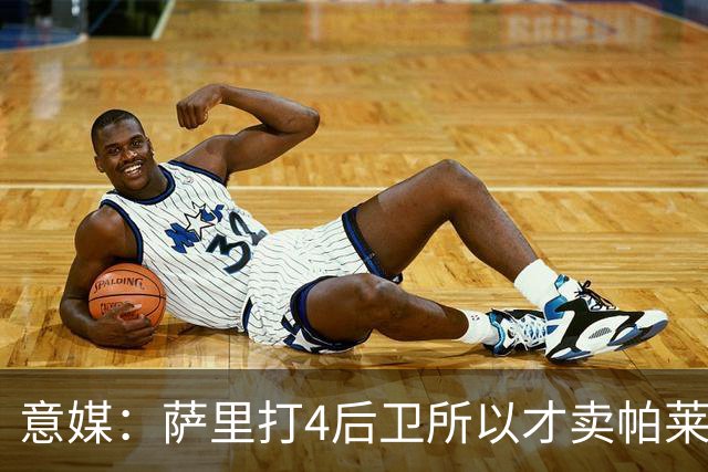 意媒：萨里打4后卫所以才卖帕莱斯特拉给国米，亚特兰大感到遗憾