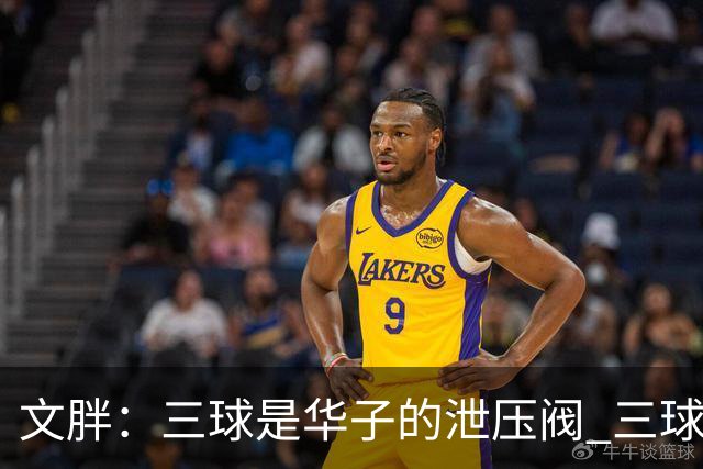 文胖：三球是华子的泄压阀 三球新赛季很多场次会至少投进6个三分