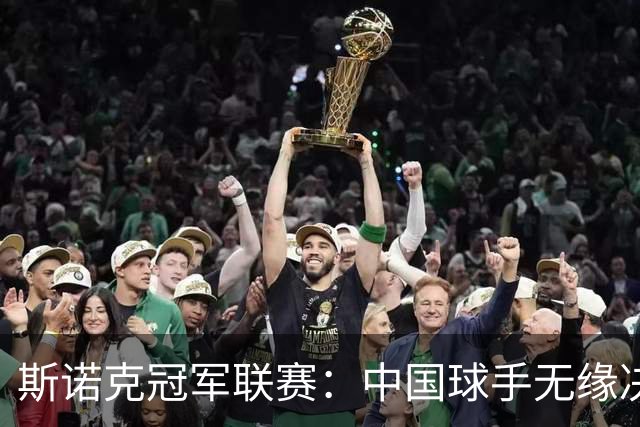 斯诺克冠军联赛：中国球手无缘决赛 杰克·琼斯夺冠