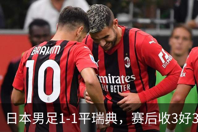 日本男足1-1平瑞典，赛后收3好3坏消息，他们大概率被巴西队淘汰