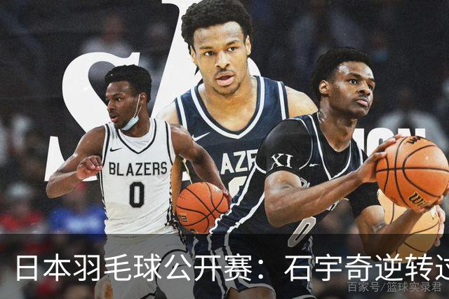 日本羽毛球公开赛：石宇奇逆转过关 国羽多人晋级八强