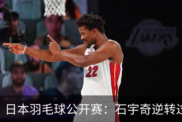 日本羽毛球公开赛：石宇奇逆转过关 国羽多人晋级八强