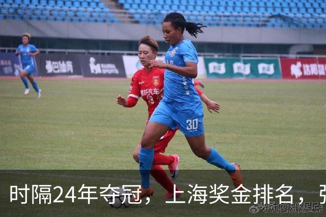 时隔24年夺冠，上海奖金排名，张镇麟第4，弗格第3，古德温第2